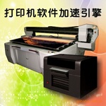 万能平板打印机软件加速引擎可提高数倍打印速度
