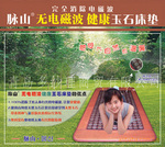 【正品脉山】无电磁波玉石床垫/远红外电热床垫/健康