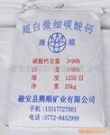 供应1250目超白微细碳酸钙
