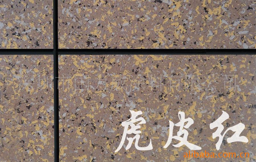 【全水性仿花岗岩涂料+虎皮红+多彩漆】