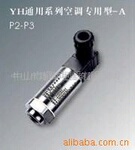 YH通用系列空调专用型压力变送器