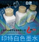 供应印花白色墨水 深色T恤印花打印机专用打底墨水