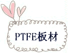 PTFE���
