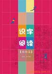 供应《识字三字经》植物篇阅读