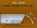 批发优质强盛石130元膏线模具