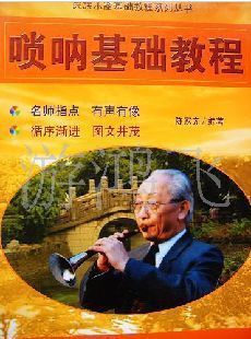 【全新 唢呐基础教程 陈家齐 民族乐器基础教程