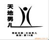 转让18类商标“天地男儿”
