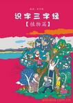 供应《识字三字经》植物篇课本