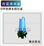 ��Ӧ�ϸ�����ˮ�� QW��Ǳˮ���۱á�