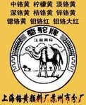 生产供应(骆驼牌)电泳漆专用103中铬黄
