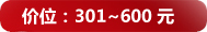 301~600Ԫ