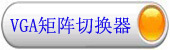 VGA视频矩阵切换器