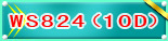 WS824(10D)