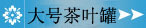 大号茶叶罐