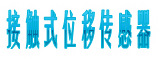 接触式位移传感器