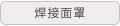 焊接面罩