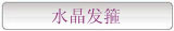 水晶发箍