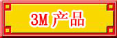3M��Ʒ