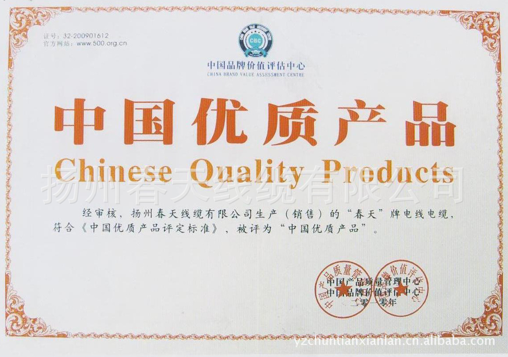 扬州春天线缆有限公司中国优质产品证书图片,