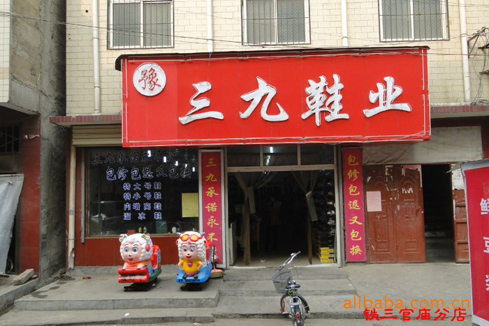 三九鞋业诚招各地加盟商 贾砦分店诚招代理商