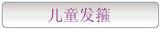 儿童发箍