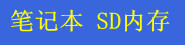 �ʼǱ� SD �ڴ�