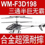 盈唛WM198陀螺仪合金遥控飞机,三通半超大遥控直升机,WM-F3D198