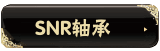 SNR��� 