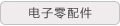 电子零配件