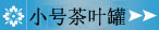 小号茶叶罐