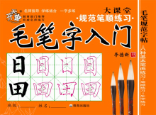 准金牌 练习毛笔字字帖采购商城低价正品 找练习毛笔字字帖新品来快订