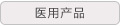 医用产品