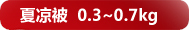 ������ 0.3~0.7kg
