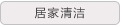 居家清洁
