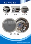 供应公共广播 吸顶扬声器、天花喇叭KO-533A