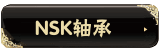 NSK��� 