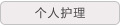 个人护理
