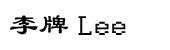 ����LEEţ�п� 