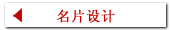 名片设计