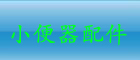 小便器/小便斗配件