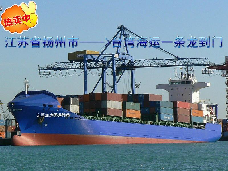 供應江蘇揚州市到台灣海運一條龍全包到門報價,專業兩岸物流服務