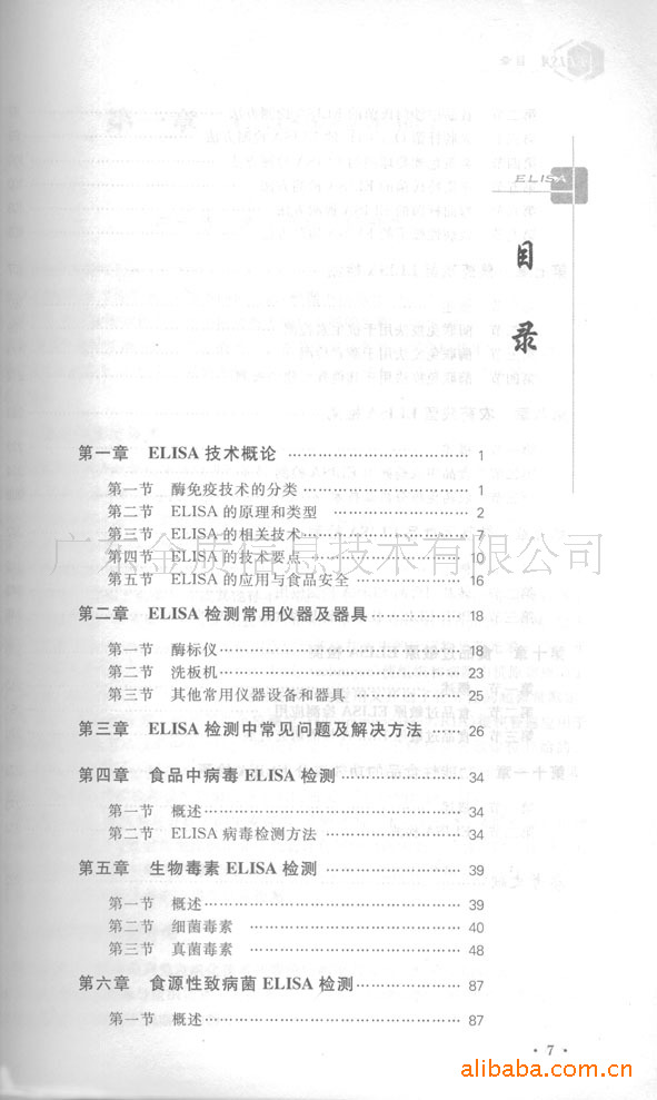 【食品安全 ELISA 检测技术 书籍 中国标准出版