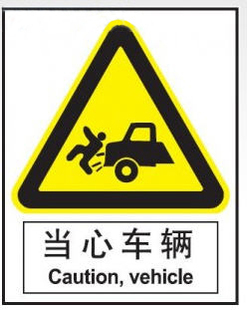 工作场所安全标识--当心车辆
