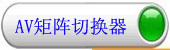 AV视频矩阵切换器