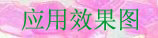 Ӧ��Ч��ͼ