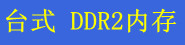 ̨ʽ DDR2 �ڴ�