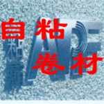 特别推出APF自粘卷材-湿铺法复合防水系统