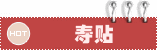 寿帖