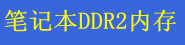 �ʼǱ� DDR2 �ڴ�