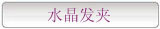水晶发夹